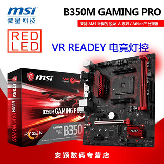 msi 微星 B350M GAMING PRO 主板