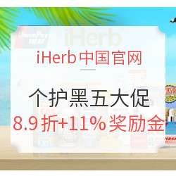 iHerb中国官网 黑五大促 个护用品