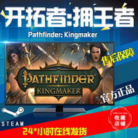 Steam 《开拓者：拥王者 Pathfinder: Kingmaker 》PC数字版游戏 完全版