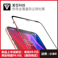 爱否 热弯大弧边SE防摔钢化膜 MIX2/2S 单张(摄像头开孔)