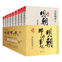 《明朝那些事儿》(增补版、套装共9册)