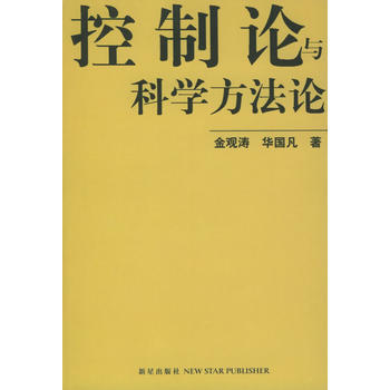  《控制论与科学方法论》