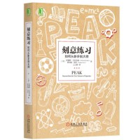 《刻意练习:如何从新手到大师》