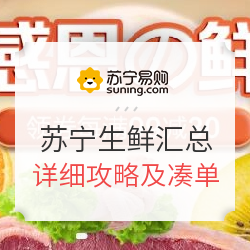 苏宁易购   生鲜大促汇总  