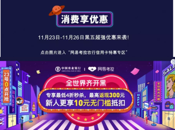 农业银行 X 网易考拉 黑五专享优惠