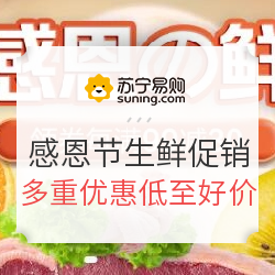  苏宁易购    感恩节生鲜大促   