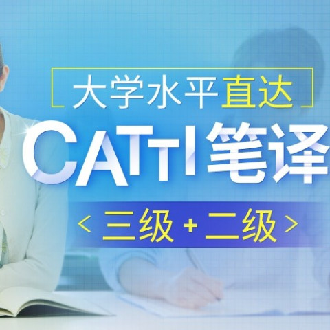 值友专享:沪江网校 大学水平直达CATTI笔译(三