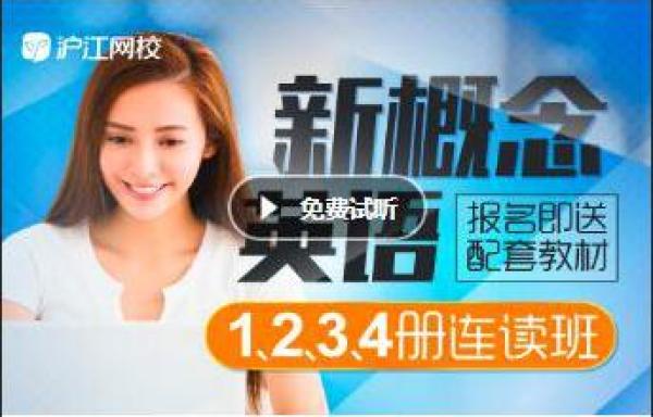 沪江网校 新概念英语1、2、3、4册连读【爆款特惠班】