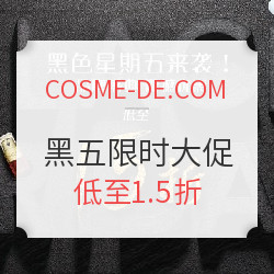 COSME-DE.COM 黑五限时大促