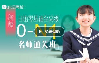 沪江网校 新版日语零基础至高级【0-N1名师学霸班】