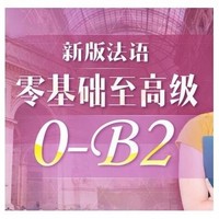 沪江网校 新版法语零起点至B2高级（0-B2）【全额奖学金班】