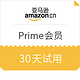 促销活动：亚马逊中国 Prime会员 30天试用