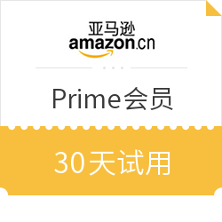 亚马逊中国 Prime会员 30天试用 