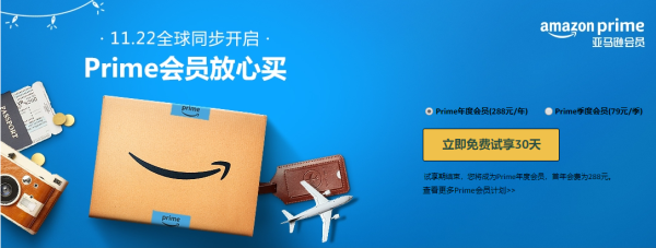 亚马逊中国 Prime会员 30天试用