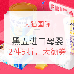 天猫国际 黑五进口母婴会场