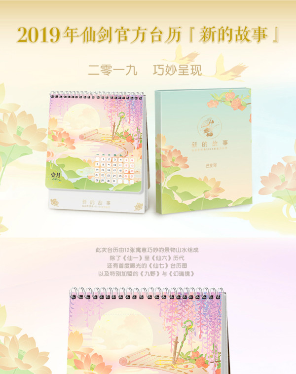 仙剑奇侠传官方2019贺岁周边
