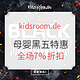 促销活动：kidsroom.de 母婴黑五大促 推车用品