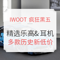 2018黑五海淘：IWOOT 乐高LEGO  疯狂黑五&剁一大促汇总 含布加迪奇龙、保时捷等 
