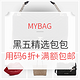 2018黑五海淘：MYBAG 黑五精选包包品牌大促