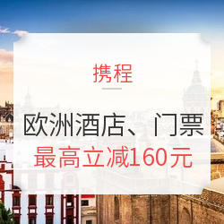 FUN肆去旅行，欧洲游你知道或不知道的事！携程睡遍全世界·欧洲站