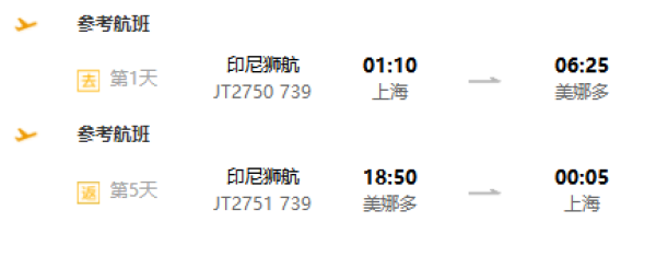 上海-印度尼西亚 美娜多5天4晚跟团游(狮航直飞往返+潜水)