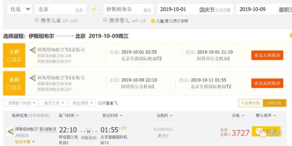 正国庆! 北京往返土耳其伊斯坦布尔含税机票