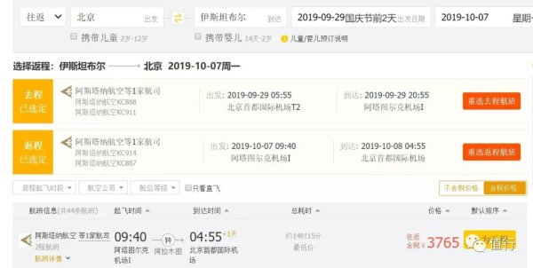 正国庆! 北京往返土耳其伊斯坦布尔含税机票