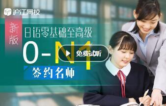 沪江网校 新版零基础至高级【0-N1签约名师全额奖学金班】