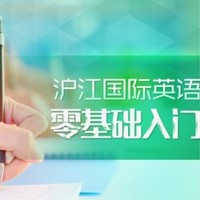 沪江国际英语零基础入门【限量福利班】