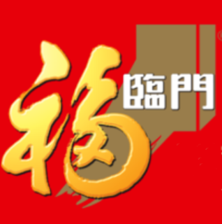 福临门
