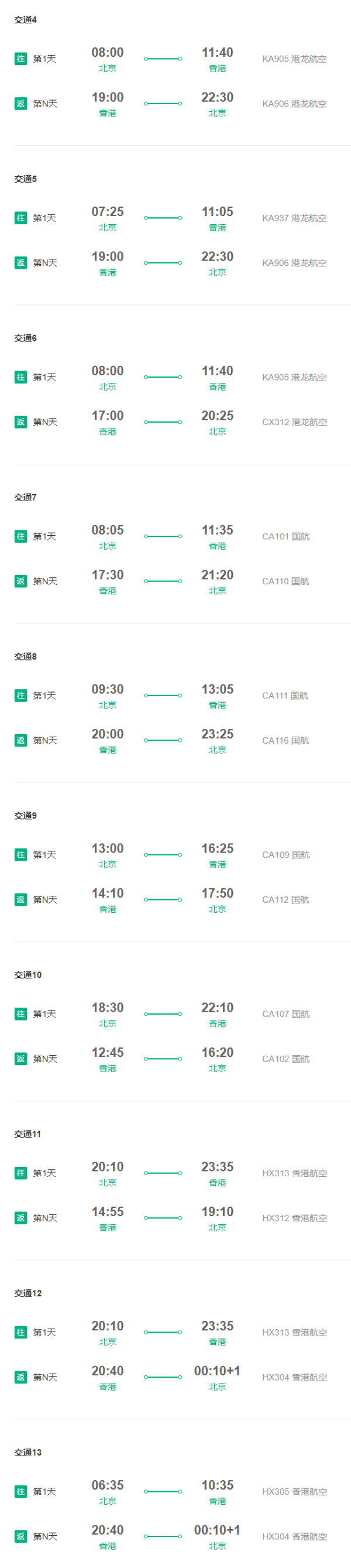 北京/天津直飞香港3-7天往返含税机（国航/港龙/香港航空直飞）