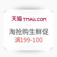 促销活动：天猫精选 淘抢购  生鲜促销
