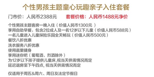 亲子优选,儿童探险乐园全天畅玩!北京嘉里大酒店 甜心女孩/个性男孩主题 亲子套餐1晚
