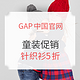 促销活动：GAP中国官网 童装促销