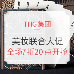 THG集团 美妆联合大促 4家商城 