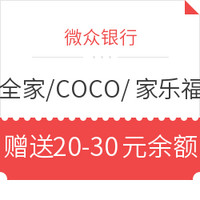 微众银行 X  全家便利店 / COCO / 家乐福   充值优惠