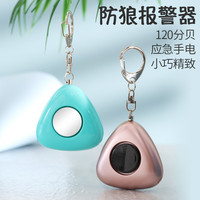 鱼龙吟 防狼报警器 三角防狼器 魅力粉