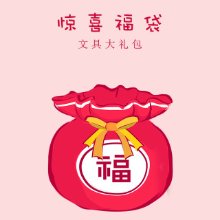 mg晨光文具超值福袋