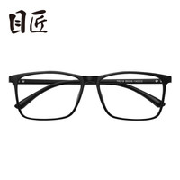 目匠 218 全框近视眼镜 磨砂黑 1.61防蓝光镜片0-800度