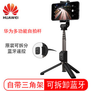 HUAWEI 华为 三脚架无线自拍杆 安卓/苹果通用 黑色