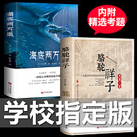 中国文联出版社 《海底两万里+骆驼祥子》 （两册装）