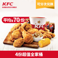 KFC 肯德基 电子券码 -4份超值全家桶多次券