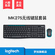 罗技（Logitech） MK275 无线光电键鼠套装 无线鼠标无线键盘套装 三年质保