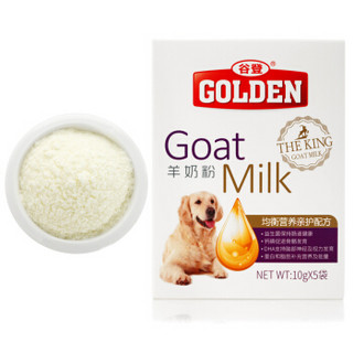 谷登（GOLDEN）犬用羊奶粉盒装10g*5袋/盒 均衡营养亲护配方新生犬幼犬成犬老年犬宠物奶粉