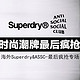 促销活动：唯品会 Superdry＆ASSC 最后疯抢专场