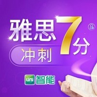 沪江网校 Uni智能 雅思7分冲刺【全额奖学金班】