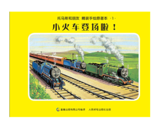 《托马斯和朋友精装原著绘本》(套装共20册)