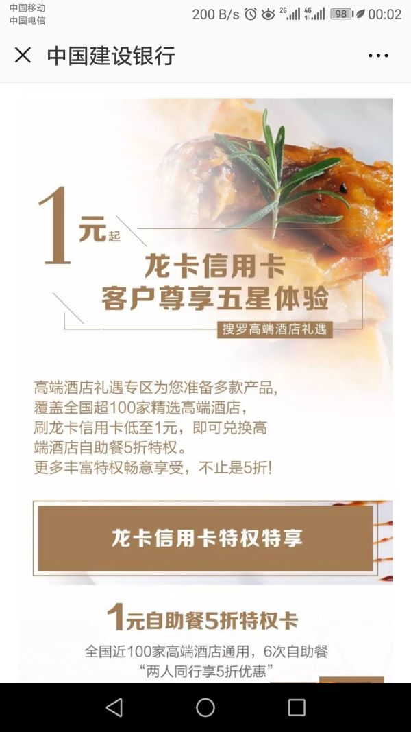 建设银行  1元起抢购五星体验