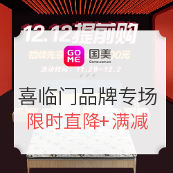 国美 喜临门品牌专场 12.12提前购