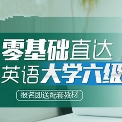 沪江网校 英语零基础直达大学六级【全额奖学金班】